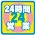 24時間営業