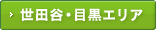 世田谷・目黒エリア