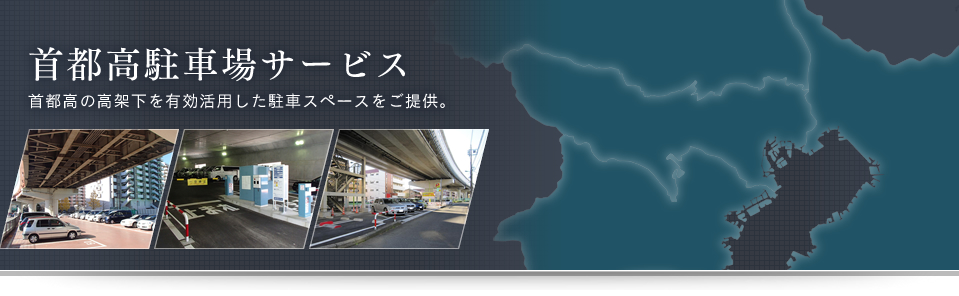 首都高速道路サービス株式会社 駐車場サイト