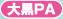 大黒PA