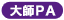大師PA