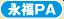 永福PA