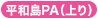平和島PA（上り）