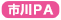 市川PA