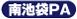 南池袋PA