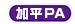 加平PA