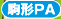 駒形PA