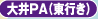 大井PA（東行き）