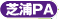 芝浦PA