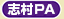 志村PA