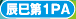 辰巳PA（第1）