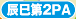 辰巳PA（第2）