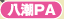 八潮PA