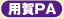 用賀PA