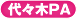 代々木PA