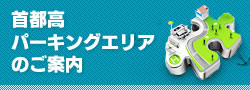 首都高パーキングエリアのご案内