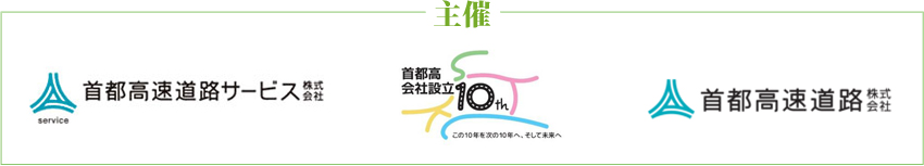 首都高速道路サービス 首都高会社設立首都高速道路