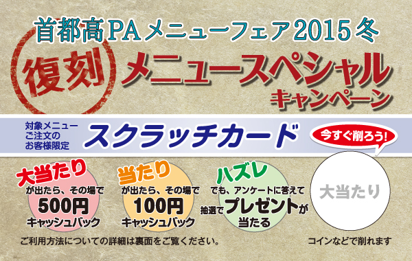 首都高PAメニューフェア2015冬メニュースペシャルキャンペーン