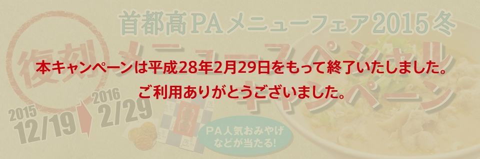 首都高PAメニューフェア2015冬メニュースペシャルキャンペーン