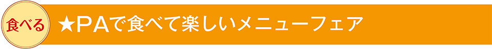 PAで食べて楽しいメニューフェア