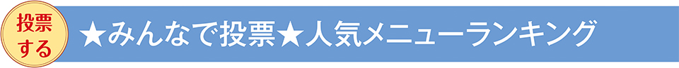 みんなで投票　人気メニューランキング