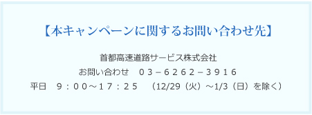 本キャンペーンに関するお問い合わせ先