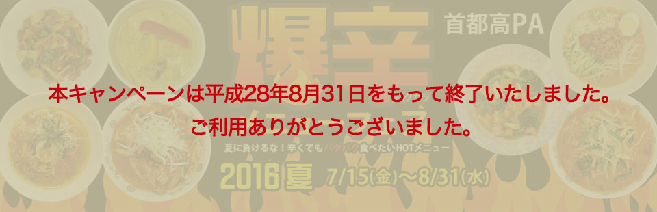 本キャンペーンは平成28年8月31日をもって終了いたしました。ご利用ありがとうございました。