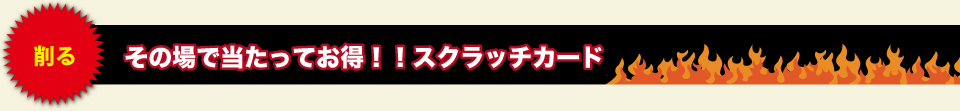 その場で当たってお得！！スクラッチカード