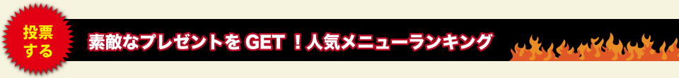 素敵なプレゼントをGET!人気メニューランキング