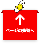 ページの先頭へ