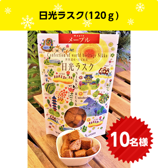 日光ラスク（120ｇ）　10名様