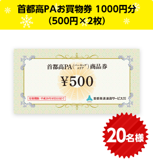 首都高PAお買物券 1000円分（500円×2枚）　20名様