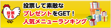 投票して素敵なプレゼントをGET！人気メニューランキング
