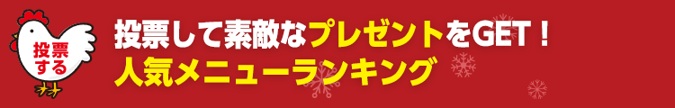 投票して素敵なプレゼントをGET！人気メニューランキング