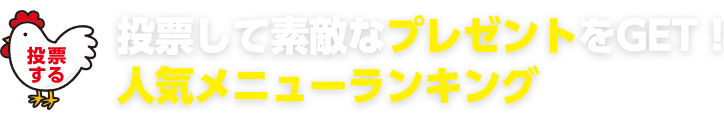 投票して素敵なプレゼントをGET！人気メニューランキング