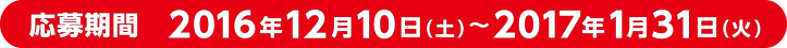 応募期間　2016年12月10日（土）〜2017年1月31日（火）