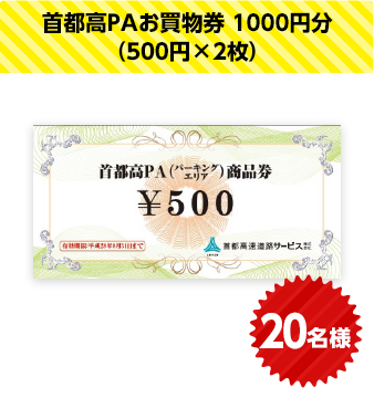 首都高PAお買物券 1000円分（500円×2枚）　20名様