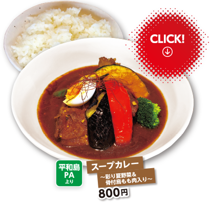 平和島PA上り　スープカレー〜彩り夏野菜＆骨付鳥もも肉入り〜 800円