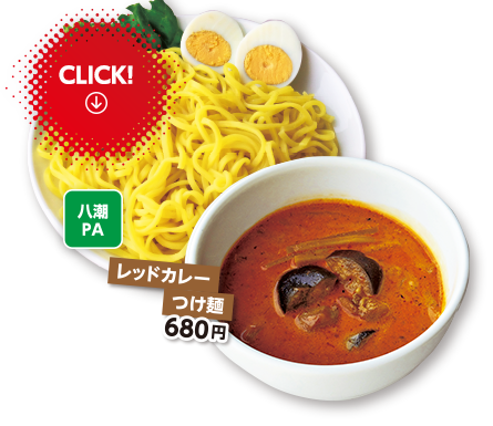 八潮PA　レッドカレーつけ麺 680円