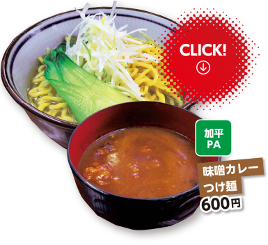 加平PA　味噌カレーつけ麺　600円