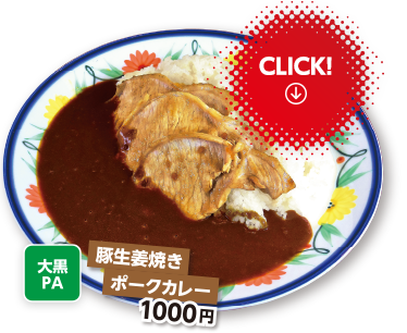 大黒PA　豚生姜焼きポークカレー 1000円