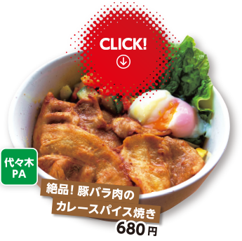 代々木PA　絶品！豚バラ肉のカレースパイス焼き 680円