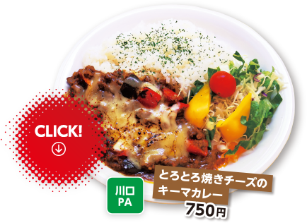 川口PA　とろとろ焼きチーズのキーマカレー 750円