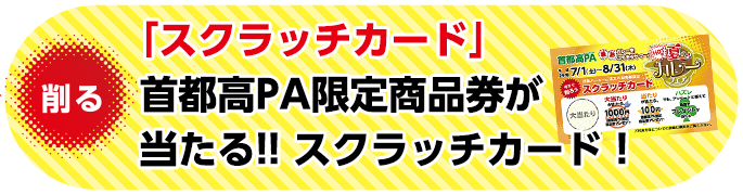 削る　「スクラッチカード」首都高PA限定商品券が当たる!! スクラッチカード！