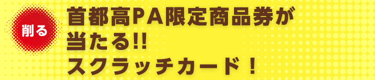 首都高PA限定商品券が当たる!!　スクラッチカード！