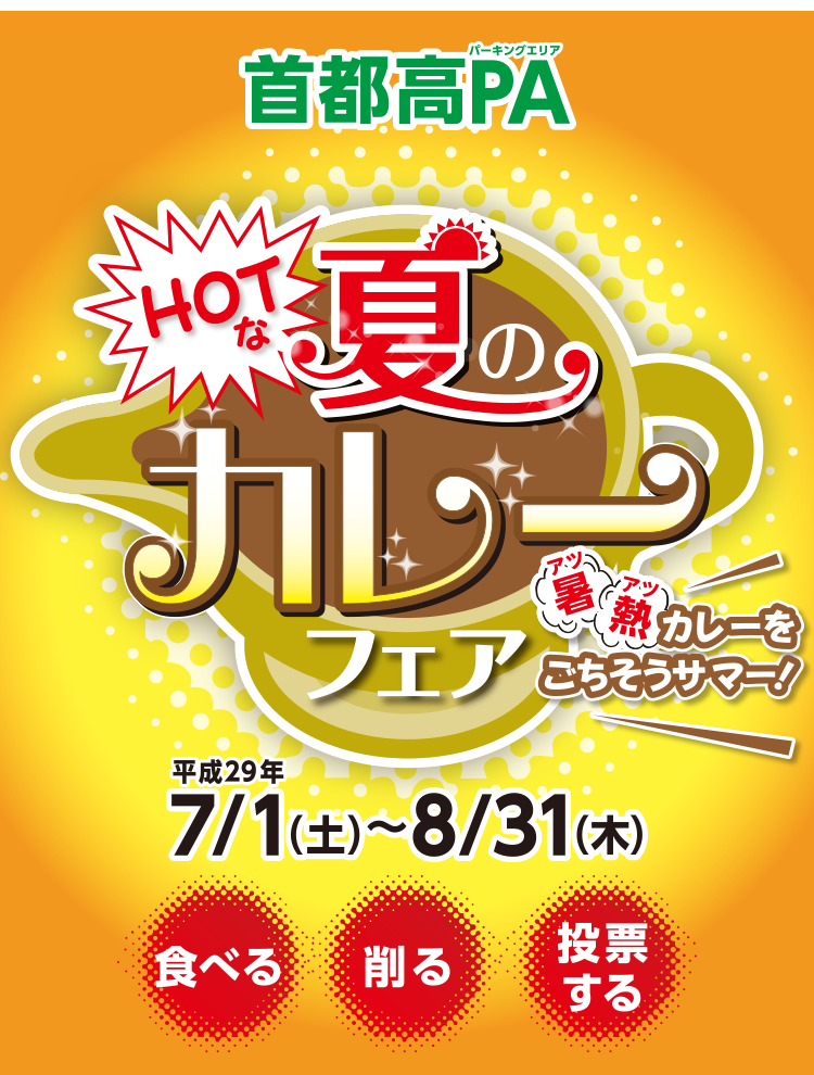 首都高PA　HOTな夏のカレーメニューフェア　平成29年 7/1（土）〜8/31（木）