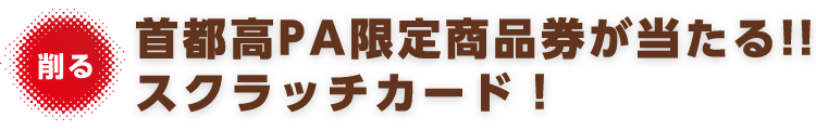 首都高PA限定商品券が当たる!!　スクラッチカード！