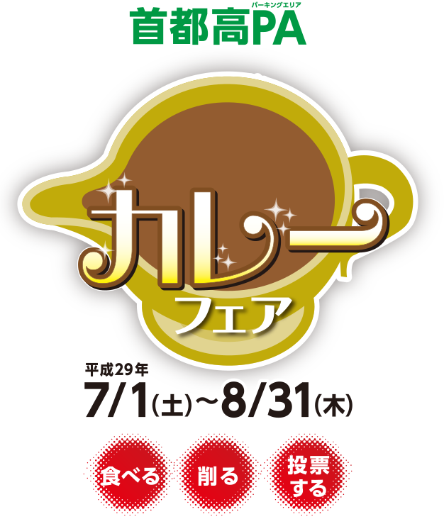 首都高PA　HOTな夏のカレーメニューフェア　平成29年 7/1（土）〜8/31（木）