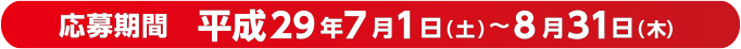 応募期間　平成29年7月1日（土）〜8月31日（木）