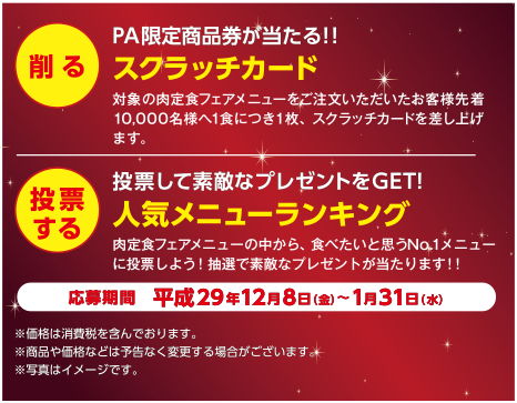 削る　PA限定商品券が当たる！！　スクラッチカード
            投票する　投票して素敵なプレゼントをGET！　人気メニューランキング
            応募期間　平成29年 12月8日（金）〜平成30年 1月31日（水）